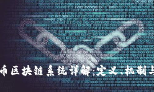 比特币区块链系统详解：定义、机制与应用