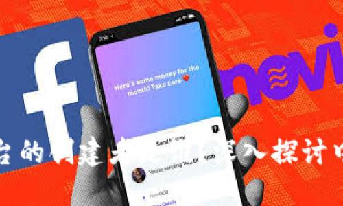 比特币区块链平台的创建者是谁？深入探讨中本聪的身份之谜