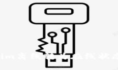 如何将Tokenim离线转为在线状态：全方位指南