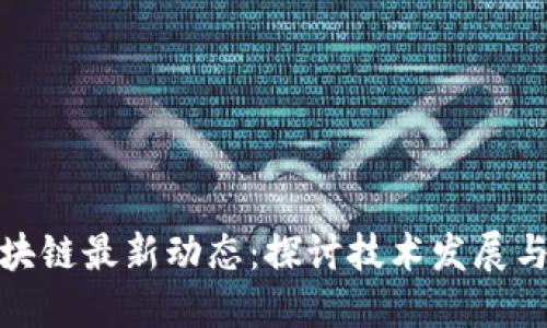 欧米茄区块链最新动态：探讨技术发展与市场趋势