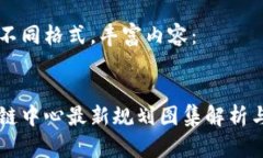 改为不同格式，丰富内容：:区块链中心最新规划