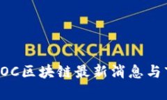 欧东浩COC区块链最新消息与市场分析