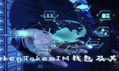 如何冻结TokenTokenIM钱包及其安全性分析