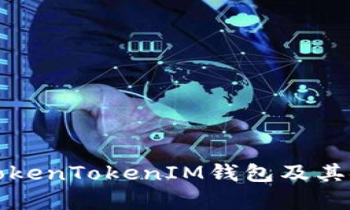 如何冻结TokenTokenIM钱包及其安全性分析