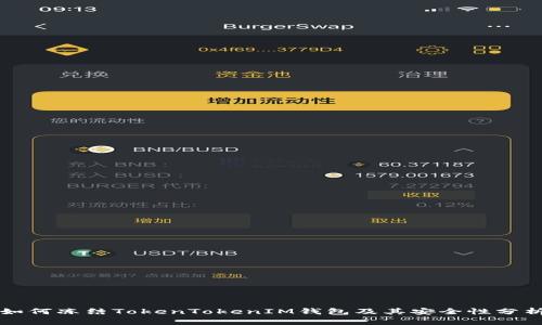 如何冻结TokenTokenIM钱包及其安全性分析