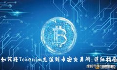 如何将Tokenim充值到币安交易所：详细指南