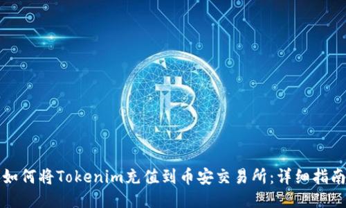 如何将Tokenim充值到币安交易所：详细指南