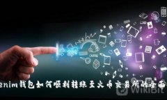 Tokenim钱包如何顺利转账至火币交易所的全面指南