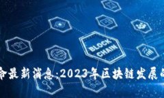 区块链大革命最新消息：2023年区块链发展的趋势