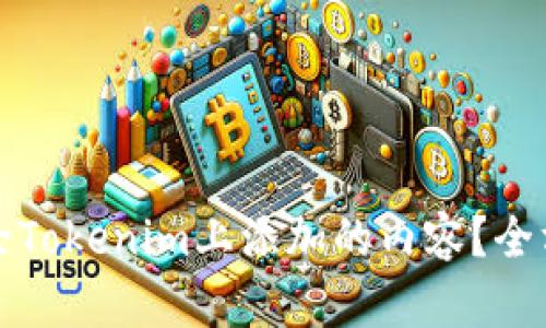 如何删除Tokenim上添加的内容？全方位指南