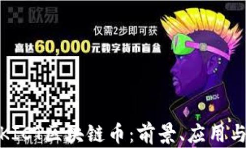 
全面解读KICT区块链币：前景、应用与投资策略