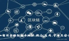 详细解析区块链持币地址：概念、生成、管理及