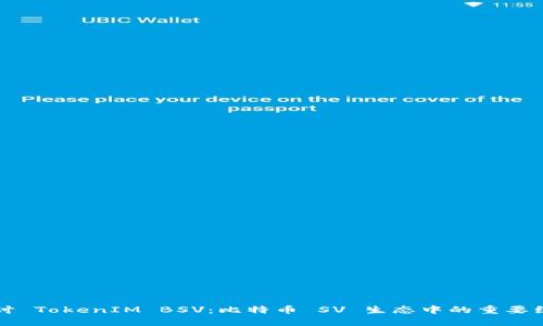 深入探讨 TokenIM BSV：比特币 SV 生态中的重要组成部分