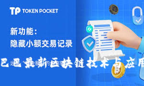 阿里巴巴最新区块链技术与应用解析