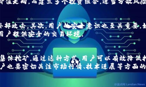   A币区块链：深入探讨A币的背景、技术与应用前景 / 
 guanjianci A币, 区块链, 加密货币, 技术应用 /guanjianci 

一、什么是A币区块链？
A币区块链是一种基于区块链技术的加密货币，其名称中的“A”往往代表着“匿名”、“先进”或者是某种特定的主题、理念。这种数字货币与传统的法定货币相比，具备去中心化、不可篡改以及在线交易快速便捷等特性。A币的诞生可以追溯到早期的比特币，但其在技术、应用场景及社区文化等方面都有所创新。

二、A币的技术架构
A币区块链一般采用分布式账本技术，确保所有用户都可以同时访问并验证交易。其核心技术包括但不限于以下几个方面：
ul
    listrong共识机制：/strongA币可能采用多种共识机制，例如工作量证明（PoW）、权益证明（PoS）或者其它创新的共识协议，以确保交易的安全和网络的稳定。/li
    listrong智能合约：/strong通过代码自动执行合约条款，实现无需中介的交易，增强交易的透明度和效率。/li
    listrong隐私保护技术：/strong很多类型的A币在设计上注重用户隐私，采用零知识证明等技术，确保交易的匿名性。/li
    listrong跨链技术：/strongA币可能支持多种区块链之间的互操作性，使得不同的数字资产能够自由流通。/li
/ul

三、A币的应用场景
A币的应用场景非常广泛，其使用范围不仅限制于金融交易，以下是一些主要应用领域：
ul
    listrong支付系统：/strong由于交易费用低、速度快，A币可作为商家和个人之间进行快速支付的工具。/li
    listrong去中心化金融（DeFi）：/strongA币在DeFi生态系中，能够用作借贷、交易等金融服务的基础资产。/li
    listrong数字身份识别：/strongA币可以结合区块链技术为用户提供安全的身份验证解决方案。/li
    listrong游戏和虚拟世界：/strongA币可以在虚拟游戏中作为交易媒介，提升用户体验。/li
/ul

四、A币的未来发展方向
A币区块链的未来发展取决于技术创新、政策法规、市场需求等多方面的因素。以下是一些关键的未来发展方向：
ul
    listrong全球化趋势：/strongA币的发展将逐渐向全球化迈进，越来越多的国家和地区可能接受和使用A币。/li
    listrong监管环境变化：/strong随着各国对加密货币监管政策的逐渐明确，A币将在合规性上有更多的步骤，以保证持续发展。/li
    listrong技术不断革新：/strong未来，随着技术的持续迭代，A币在安全性、隐私保护方面将有更多的提升。/li
    listrong生态系统的扩展：/strongA币将会与更多的行业进行结合，形成更为广泛的应用场景。/li
/ul

五、可能相关的问题
ul
    li1. A币的历史背景是什么？/li
    li2. 与其他加密货币相比，A币有什么独特之处？/li
    li3. A币的投资风险和收益如何评估？/li
    li4. A币的安全性如何保障？/li
    li5. 如何参与A币的挖矿或投资？/li
/ul

1. A币的历史背景是什么？
A币的历史背景通常与区块链技术的发展密切相关。在比特币发布之后，全球范围内对加密货币的热 love 迅速兴起。这一历史潮流催生了各类山寨币，包括A币。每一种新币的推出都希望能解决现有加密货币的某些缺陷或引入新的理念，A币旨在通过技术创新与独特的设计理念在竞争中实现价值。
A币的具体历史背景可能与其创始团队、白皮书中描述的愿景、技术路线等因素有关。一般而言，A币的团队将在其官方网站上发布相关的历史资料，包括启动时间、版本更新，及其技术迭代历程。从这些资料中，用户能够了解A币所设定的目标以及其实现过程中的挑战与成就。

2. 与其他加密货币相比，A币有什么独特之处？
A币与其他加密货币如比特币、以太坊等存在多种比较维度。首先，在技术架构上，A币可能采用先进的共识机制，具备更高的交易处理速度和更低的手续费。其次，在应用场景方面，A币的设计可能更注重隐私保护，某些功能能够同时满足企业和个人用户的需求。此外，A币可能会注重建立强大的开发者社区，通过持续更新和反馈，保持技术的领先地位。
从市场竞争的角度来看，A币的独特之处在于其团队对市场需求的敏锐洞察。如果A币能够基于现有的用户痛点提供出色的解决方案，就能够在竞争中脱颖而出。A币的宣讲、社区文化的塑造、用户反馈的收集和处理都是获取竞争优势的关键因素。

3. A币的投资风险和收益如何评估？
投资A币同样存在风险与收益。首先，直接的市场波动风险是必须考虑的因素。加密货币市场本身波动性较大，A币作为其中一种可能也不会例外。因此，投资者需要评估自己的风险承受能力，避免因短期波动造成经济损失。
其次，技术风险同样需要关注。加密货币的背后是复杂的技术支持，若发生安全事件或技术故障，A币的价值将受到影响。此外，由于政策环境不断变化，投资者也要关注有关监管政策对A币的影响，这也是投资中不可忽视的风险。
最后，收益评估需要基于多方面因素，包括市场需求、供给、技术创新等。通过详细的市场分析和行业趋势研究，投资者可以了解在未来一定时间内A币的价值走向。而建立多个投资组合，适当分散风险，是减少潜在损失的方法之一。

4. A币的安全性如何保障？
保障A币的安全性主要靠技术保障、用户教育和合规监管三个方面。首先，A币区块链本身采用高强度的加密技术和分布式架构，这些技术可以有效抵御外部攻击。其次，用户的安全意识也至关重要，如使用强密码和二次验证措施，合理管理个人资产和钥匙。
此外，随着区块链的普及，合规监管也逐渐成为保障安全的重要手段。很多项目团队会主动适应各国的监管环境，通过合规化运营来赢得用户的信任，为用户提供安全的交易环境。

5. 如何参与A币的挖矿或投资？
参与A币的挖矿或投资可以通过多种渠道。从挖矿的角度来看，用户首先需要选择合适的挖矿硬件和软件，设置好相关的环境条件，然后加入挖矿池进行集体挖矿。通过这种方式，用户可以有效降低挖矿的难度，提高盈利的可能性。
此外，参与A币的投资可以通过交易所进行购买。部分主流的数字货币交易所可能会上线A币，用户可根据自己的投资策略选择合适的买入时机。同时，用户也要密切关注市场行情、技术进展等方面的信息，以便做出及时的投资决策。
总之，用户在参与A币的挖矿或投资时，务必做好充分的研究和准备，确保自己的资金安全与投资收益。