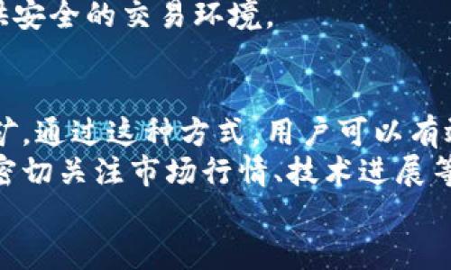   A币区块链：深入探讨A币的背景、技术与应用前景 / 
 guanjianci A币, 区块链, 加密货币, 技术应用 /guanjianci 

一、什么是A币区块链？
A币区块链是一种基于区块链技术的加密货币，其名称中的“A”往往代表着“匿名”、“先进”或者是某种特定的主题、理念。这种数字货币与传统的法定货币相比，具备去中心化、不可篡改以及在线交易快速便捷等特性。A币的诞生可以追溯到早期的比特币，但其在技术、应用场景及社区文化等方面都有所创新。

二、A币的技术架构
A币区块链一般采用分布式账本技术，确保所有用户都可以同时访问并验证交易。其核心技术包括但不限于以下几个方面：
ul
    listrong共识机制：/strongA币可能采用多种共识机制，例如工作量证明（PoW）、权益证明（PoS）或者其它创新的共识协议，以确保交易的安全和网络的稳定。/li
    listrong智能合约：/strong通过代码自动执行合约条款，实现无需中介的交易，增强交易的透明度和效率。/li
    listrong隐私保护技术：/strong很多类型的A币在设计上注重用户隐私，采用零知识证明等技术，确保交易的匿名性。/li
    listrong跨链技术：/strongA币可能支持多种区块链之间的互操作性，使得不同的数字资产能够自由流通。/li
/ul

三、A币的应用场景
A币的应用场景非常广泛，其使用范围不仅限制于金融交易，以下是一些主要应用领域：
ul
    listrong支付系统：/strong由于交易费用低、速度快，A币可作为商家和个人之间进行快速支付的工具。/li
    listrong去中心化金融（DeFi）：/strongA币在DeFi生态系中，能够用作借贷、交易等金融服务的基础资产。/li
    listrong数字身份识别：/strongA币可以结合区块链技术为用户提供安全的身份验证解决方案。/li
    listrong游戏和虚拟世界：/strongA币可以在虚拟游戏中作为交易媒介，提升用户体验。/li
/ul

四、A币的未来发展方向
A币区块链的未来发展取决于技术创新、政策法规、市场需求等多方面的因素。以下是一些关键的未来发展方向：
ul
    listrong全球化趋势：/strongA币的发展将逐渐向全球化迈进，越来越多的国家和地区可能接受和使用A币。/li
    listrong监管环境变化：/strong随着各国对加密货币监管政策的逐渐明确，A币将在合规性上有更多的步骤，以保证持续发展。/li
    listrong技术不断革新：/strong未来，随着技术的持续迭代，A币在安全性、隐私保护方面将有更多的提升。/li
    listrong生态系统的扩展：/strongA币将会与更多的行业进行结合，形成更为广泛的应用场景。/li
/ul

五、可能相关的问题
ul
    li1. A币的历史背景是什么？/li
    li2. 与其他加密货币相比，A币有什么独特之处？/li
    li3. A币的投资风险和收益如何评估？/li
    li4. A币的安全性如何保障？/li
    li5. 如何参与A币的挖矿或投资？/li
/ul

1. A币的历史背景是什么？
A币的历史背景通常与区块链技术的发展密切相关。在比特币发布之后，全球范围内对加密货币的热 love 迅速兴起。这一历史潮流催生了各类山寨币，包括A币。每一种新币的推出都希望能解决现有加密货币的某些缺陷或引入新的理念，A币旨在通过技术创新与独特的设计理念在竞争中实现价值。
A币的具体历史背景可能与其创始团队、白皮书中描述的愿景、技术路线等因素有关。一般而言，A币的团队将在其官方网站上发布相关的历史资料，包括启动时间、版本更新，及其技术迭代历程。从这些资料中，用户能够了解A币所设定的目标以及其实现过程中的挑战与成就。

2. 与其他加密货币相比，A币有什么独特之处？
A币与其他加密货币如比特币、以太坊等存在多种比较维度。首先，在技术架构上，A币可能采用先进的共识机制，具备更高的交易处理速度和更低的手续费。其次，在应用场景方面，A币的设计可能更注重隐私保护，某些功能能够同时满足企业和个人用户的需求。此外，A币可能会注重建立强大的开发者社区，通过持续更新和反馈，保持技术的领先地位。
从市场竞争的角度来看，A币的独特之处在于其团队对市场需求的敏锐洞察。如果A币能够基于现有的用户痛点提供出色的解决方案，就能够在竞争中脱颖而出。A币的宣讲、社区文化的塑造、用户反馈的收集和处理都是获取竞争优势的关键因素。

3. A币的投资风险和收益如何评估？
投资A币同样存在风险与收益。首先，直接的市场波动风险是必须考虑的因素。加密货币市场本身波动性较大，A币作为其中一种可能也不会例外。因此，投资者需要评估自己的风险承受能力，避免因短期波动造成经济损失。
其次，技术风险同样需要关注。加密货币的背后是复杂的技术支持，若发生安全事件或技术故障，A币的价值将受到影响。此外，由于政策环境不断变化，投资者也要关注有关监管政策对A币的影响，这也是投资中不可忽视的风险。
最后，收益评估需要基于多方面因素，包括市场需求、供给、技术创新等。通过详细的市场分析和行业趋势研究，投资者可以了解在未来一定时间内A币的价值走向。而建立多个投资组合，适当分散风险，是减少潜在损失的方法之一。

4. A币的安全性如何保障？
保障A币的安全性主要靠技术保障、用户教育和合规监管三个方面。首先，A币区块链本身采用高强度的加密技术和分布式架构，这些技术可以有效抵御外部攻击。其次，用户的安全意识也至关重要，如使用强密码和二次验证措施，合理管理个人资产和钥匙。
此外，随着区块链的普及，合规监管也逐渐成为保障安全的重要手段。很多项目团队会主动适应各国的监管环境，通过合规化运营来赢得用户的信任，为用户提供安全的交易环境。

5. 如何参与A币的挖矿或投资？
参与A币的挖矿或投资可以通过多种渠道。从挖矿的角度来看，用户首先需要选择合适的挖矿硬件和软件，设置好相关的环境条件，然后加入挖矿池进行集体挖矿。通过这种方式，用户可以有效降低挖矿的难度，提高盈利的可能性。
此外，参与A币的投资可以通过交易所进行购买。部分主流的数字货币交易所可能会上线A币，用户可根据自己的投资策略选择合适的买入时机。同时，用户也要密切关注市场行情、技术进展等方面的信息，以便做出及时的投资决策。
总之，用户在参与A币的挖矿或投资时，务必做好充分的研究和准备，确保自己的资金安全与投资收益。