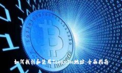 如何找到和使用TokenIm地址：全面指南
