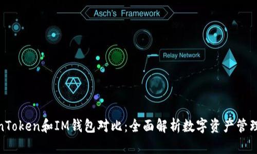 TokenToken和IM钱包对比：全面解析数字资产管理选择