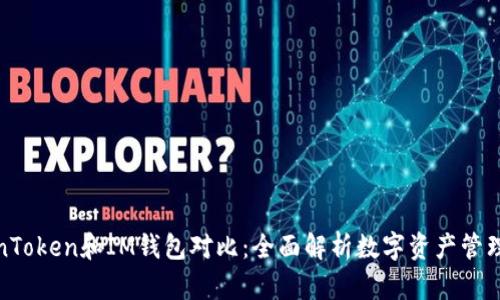 TokenToken和IM钱包对比：全面解析数字资产管理选择