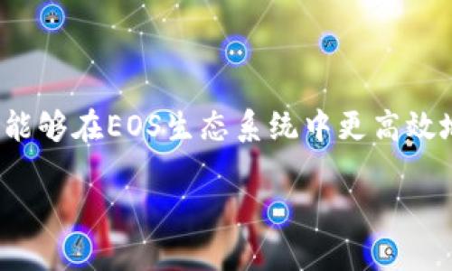 如何在EOS平台上使用Tokenim进行加密资产管理

EOS, Tokenim, 加密资产, 区块链/guanjianci

引言
在当今数字货币的浪潮中，EOS作为一项高性能区块链技术，受到了越来越多投资者和开发者的关注。而Tokenim则是一个结合了EOS技术的加密资产管理工具，它为用户提供了便利的资产管理方式。本文将深入探讨如何在EOS平台上使用Tokenim，同时处理与此相关的多个关键问题，帮助用户更好地理解和利用这一工具。

Tokenim与EOS简介
Tokenim是一种基于EOS区块链的加密资产管理工具，旨在为用户提供一个简单、安全、高效的资产管理平台。而EOS则是一个以高可扩展性和低交易成本著称的区块链平台，很多开发者和公司都选择在EOS上构建自己的应用程序。

通过Tokenim，用户可以方便地创建、管理和交易自己的加密资产，同时利用EOS区块链的优势，如快速的交易确认时间和较低的手续费，从而提升整个资产管理体验。

Tokenim的主要功能
Tokenim提供了多项实用的功能，以便用户能够高效地管理他们的加密资产。这些功能包括但不限于：
ul
  listrong资产创建与管理/strong：用户能够轻松创建和管理自己的加密资产，并设定相应的参数。/li
  listrong安全性/strong：Tokenim通过先进的加密技术确保用户资产的安全性，保护用户的隐私。/li
  listrong交易功能/strong：用户可以在平台上进行加密资产的买卖，操作简单直观。/li
  listrong多链支持/strong：虽然Tokenim建立在EOS之上，但它还支持其他区块链的资产管理功能。/li
/ul

如何使用Tokenim管理EOS资产
接下来，我们将详细介绍如何在EOS平台上使用Tokenim进行资产管理，包括初始设置、资产创建、及交易的具体步骤。

h4步骤一：注册账户/h4
首先，用户需要在Tokenim官方平台上注册一个账户。根据提示输入必要的个人信息并设置安全密码。完成注册后，用户将收到确认邮件，需通过邮件中的链接完成账户激活。

h4步骤二：绑定EOS钱包/h4
在平台注册完成后，用户需要将自己的EOS钱包与Tokenim平台进行绑定。用户可以选择使用已有的EOS钱包，也可以在Tokenim平台上创建一个新钱包。绑定过程通常涉及提供EOS账户名和进行身份验证。

h4步骤三：创建新资产/h4
用户成功绑定钱包后，可以在Tokenim平台上创建新的加密资产。用户需要填写资产的名称、属性、初始发行量等信息。同时，可以为资产设置权限，以确保资产管理的安全性。

h4步骤四：进行交易/h4
在资产创建完成后，用户可以在Tokenim平台上进行交易。平台提供活跃的交易市场，用户可以轻松找到买家或卖家。用户只需选择目标资产及交易数量，系统会自动计算交易手续费，用户确认后即可完成交易。

相关问题探讨
为了进一步帮助Tokenim与EOS的结合使用，以下是五个可能相关的问题及其详细解答。

问题一：Tokenim与其他加密资产管理工具相比有什么优势？
Tokenim作为专注于EOS生态的加密资产管理工具，有几个明显的优势。首先是性能，EOS平台因其高交易处理能力而受到欢迎，Tokenim则能够充分利用这一技术优势，确保用户进行交易时的快速响应。

此外，Tokenim提供了一个用户友好的界面，这使得即使是没有技术经验的用户也能轻松上手。而且，Tokenim重视安全性，通过多重加密和双重身份验证等方式，为用户的加密资产提供了更严格的保护。

最后，Tokenim支持多链资产管理，用户不仅可以管理基于EOS的资产，还能通过平台操作多种其他区块链的加密资产，这大大增强了平台的灵活性和实用性。

问题二：在EOS上使用Tokenim需要注意什么？
使用Tokenim进行EOS加密资产管理时，用户需要注意以下几点：
ul
  listrong资产安全性/strong：确保使用强密码，定期更换密码，并开启双重身份验证。/li
  listrong市场波动/strong：加密资产市场波动大，用户在交易时需综合考虑市场行情，不要盲目跟风。/li
  listrong手续费问题/strong：了解EOS网络的交易手续费，确保你的钱包中有足够的EOS来支付交易费用。/li
  listrong更新与支持/strong：关注Tokenim和EOS的最新动态与技术更新，以保障使用体验。/li
/ul

问题三：如果忘记Tokenim密码该怎么办？
忘记Tokenim密码的用户可通过平台提供的密码找回机制进行重置。通常，用户需要提供与账户绑定的邮箱地址，收到相关的验证邮件后可以按照提示进行密码重设。

为了防止密码遗失，建议用户使用密码管理工具来记录安全信息，并定期备份账户的恢复信息。也可以在分层加密方面投资，以提高个人账户的安全性。

问题四：Tokenim是否对初学者友好？
Tokenim平台的设计初衷是为了让每个用户都能方便地管理自己的加密资产，因此它非常注重用户体验。对于初学者而言，Tokenim提供了清晰的操作指南和用户手册，助其逐步熟悉平台操作。

此外，Tokenim还设有客服支持，用户如在使用过程中遇到问题，可以随时联系支持团队获取帮助。同时，平台社区也非常活跃，用户可以与其他新手及经验丰富的用户交流学习。

问题五：使用Tokenim进行加密资产管理的风险是什么？
尽管Tokenim提供了安全、方便的资产管理功能，但仍然存在一些风险，用户应予以重视。这些风险包括：
ul
  listrong市场风险/strong：加密资产价格波动剧烈，存在投资损失的可能。/li
  listrong安全风险/strong：如使用不安全的网络，账户可能被黑客攻击。/li
  listrong平台风险/strong：Tokenim作为第三方平台，任何技术故障或经营问题都可能导致用户资产损失。/li
/ul
因此，用户在使用Tokenim进行资产管理时，需要进行充分的风险评估，并仅投入可以承受的资产量。

总结
本文详细介绍了如何在EOS平台上使用Tokenim进行加密资产管理，包括其主要功能、使用步骤及相关注意事项。通过理解Tokenim这一工具，用户能够在EOS生态系统中更高效地进行资产管理，同时也能通过分析相关问题，加深对整个操作流程的理解。

希望通过本文的介绍，用户能够更加熟练地使用Tokenim，安全地管理自己的加密资产，并在这样的高效平台上把握住数字货币的机遇。