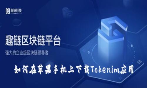 如何在苹果手机上下载Tokenim应用