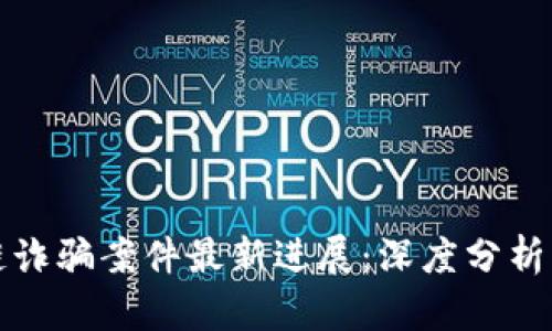 韩国区块链诈骗案件最新进展：深度分析与发展趋势