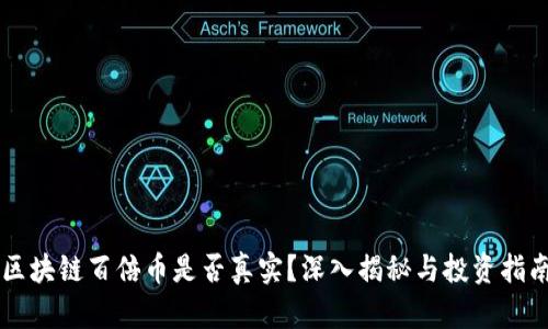 区块链百倍币是否真实？深入揭秘与投资指南