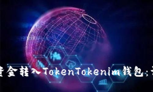 如何将资金转入TokenTokenim钱包：详细指南