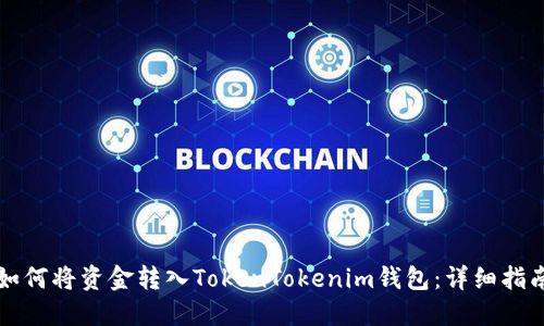 如何将资金转入TokenTokenim钱包：详细指南