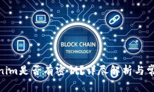 **Tokenim是否有密钥？详尽解析与常见问题