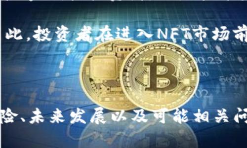   区块链NFT是什么？它真的是有价值的币吗？ / 
 guanjianci 区块链, NFT, 有价值, 虚拟货币 /guanjianci 

什么是区块链和NFT
区块链是一种去中心化的分布式账本技术，能够以安全和透明的方式记录和追踪交易。由于其结构上不依赖中央服务器，因此数据一旦被记录在区块链上就难以被篡改，增强了信息的可靠性和透明度。

NFT（非同质化代币）是区块链技术的一种应用，主要用于证明数字资产的所有权。与比特币等同质化代币不同，NFT是独一无二的，具有独特的属性和信息。这使得NFT在数字艺术、游戏、虚拟地产和其他领域中变得非常流行。

NFT的工作原理
NFT的创建和交易都在区块链上完成。每个NFT都有一个唯一的标识符，包含其相关信息和所有权数据。当一个NFT被购买或出售时，区块链会记录这个交易，以确保所有权的正确和透明。

该过程的核心是智能合约，它是一种自动执行合同的程序。智能合约在满足一些条件时自动执行操作，从而降低了对中介的需求，简化了交易过程。

NFT的市场现状
近年来，NFT市场经历了一个爆炸性的增长，特别是在2021年。在这一年，知名的NFT交易平台如OpenSea、Rarible等迅速崛起，全球各种类型的NFT作品屡屡以惊人的价格成交，例如数字艺术品、名人的签名和游戏物品等。

然而，尽管有许多令人兴奋的成功案例，NFT市场也存在一定的风险和不确定性。许多NFT的价格波动较大，部分作品价格虚高，投资者需保持谨慎。

NFT是否有价值
许多人在问，NFT究竟是否有价值？其价值是基于市场的供需关系和个体偏好，需要从多个角度来分析。

例如，数字艺术家的作品在市场上的受欢迎程度、作品的独特性、潜在的使用场景等都会影响NFT的价值。此外，收藏者的主观认知也在很大程度上决定了一件NFT的市场价。

NFT的投资风险
凡是有投资的地方都存在风险。NFT作为新兴投资领域，其波动性和不确定性引发了一些投资者的忧虑。比如，数字藏品价值的突然崩溃、平台的安全性以及法律和版权问题都会影响NFT的投资回报。

在进入NFT市场之前，建议投资者先对相关知识进行深入研究，认清自己的风险承受能力，并制定合理的投资计划。

区块链与NFT的未来
未来，随着区块链技术的不断成熟与普及，NFT的应用场景将会不断扩大。可以预见的是，NFT将不仅涉及艺术品、虚拟地产，还会渗透到音乐、运动、虚拟现实等多个领域。

同时，传统行业也在探索如何利用NFT来提升用户体验和提高业务效率。可以预见，随着技术的持续进步，NFT有望在未来迎来更大的发展机遇。

可能的相关问题
1. NFT与传统艺术品投资有什么区别？
NFT与传统艺术品的最大区别在于数字化和去中心化。传统艺术品通常依赖于实体存在，而NFT作为数字作品，能够在互联网上流通，不受物理空间和时间的限制。

例如，购买传统艺术品需要考虑其实体保管、鉴定、维护等问题，而NFT则只需要关注其数字钱包和区块链记录。此外，NFT市场的流通性通常较高，交易过程相对简化。

但与此同时，NFT市场的泡沫风险也高于传统艺术品市场，因为数字领域的炒作和情绪波动对价格的影响更为明显。此外，NFT的版权和所有权问题也较为复杂，投资者需要仔细了解相关法规。

2. 如何评估一个NFT的价值？
评估NFT的价值通常需要综合考虑多个因素，包括创造者的知名度、作品的稀缺性、市场需求、历史交易记录以及当前市场情绪等。

以艺术NFT为例，艺术家在数字艺术圈的影响力以及其作品的历史价格都可以用作价值评估的参考。此外，通过观察社交媒体上的讨论和市场动态，可以及时捕捉投资机会。

由于NFT市场不成熟及变化迅猛，投资者需要保持足够的灵活性，能及时调整投资策略，以应对瞬息万变的市场。

3. NFT会对艺术行业造成怎样的影响？
NFT的兴起为艺术行业带来了不少机遇与挑战。一方面，NFT为艺术家提供了新的创作和盈利方式，使他们能够更直接地与观众互动，绕过传统画廊和中介，大幅减少了艺术作品流通的成本。

另一方面，NFT的普及也引发了关于艺术作品原创性和版权的讨论。许多艺术家抱怨虚假作品或盗用原作的问题。此外，对于非传统艺术家而言，了解如何进入NFT市场也是一个挑战，他们可能缺乏必要的技术和知识。

需要指出的是，尽管NFT对艺术行业的影响程度还在变化，但可以确定的是，未来艺术行业将与数字化和去中心化的趋势密切相关。

4. NFT的环境影响如何？
NFT的创造和交易一般是在区块链上进行，而许多区块链（如以太坊）的交易过程是能源密集型的。这引发了NFT对环境影响的担忧，尤其是在全球气候变化日益严重的背景下。

一些批评者认为，NFT的高能源消耗和碳排放是不可接受的。这促使一些平台和项目开始探索更环保的解决方案，研发低能耗的区块链协议。同时，基于碳补偿的项目也开始涌现，以减轻NFT相关的生态足迹。

未来，随着技术进步，NFT领域的环保意识将愈加重要，投资者和艺术创作者在参与其中时，需考虑到环境影响，做出更负责任的选择。

5. NFT是否适合每个人投资？
NFT市场高度不确定，适合的投资者定义较为广泛，具体还需根据个体的风险承受能力和投资目标来决定。不论是艺术爱好者、投资者，还是技术发烧友，都可以在其中找到自己的价值所在。

然而，投资NFT并不适合每个人，尤其是风险厌恶者。市场的波动性和潜在的价格崩溃都可能导致巨大的经济损失。因此，投资者在进入NFT市场前，务必要了解市场动态、掌握基本知识，制定合理的投资策略。

同时，建议不将所有资产集中于NFT投资，分散风险，确保在投资组合中保持一定的安全资产。

在围绕“区块链NFT是什么币有价值吗？”这一主题进行分析时，我们需要全面考虑NFT的工作原理、市场现状、投资风险、未来发展以及可能相关问题等多方面信息。尤其在当前信息快速变动的数字时代，理解这些要素将帮助人们在NFT市场中做出更明智的决策。