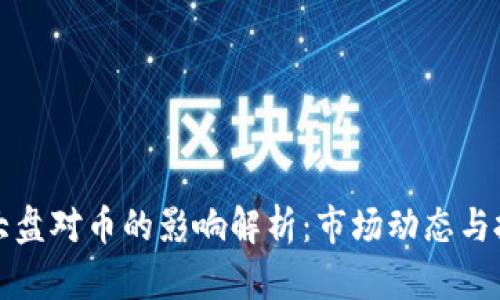 区块链大盘对币的影响解析：市场动态与投资机遇