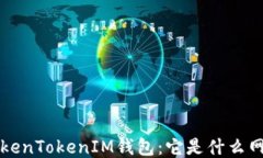 深入探讨TokenTokenIM钱包：它是什么网络及其功能