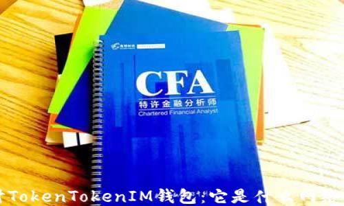 
深入探讨TokenTokenIM钱包：它是什么网络及其功能