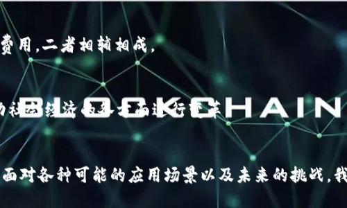 区块链中的币作用解析：从价值传递到智能合约
区块链, 加密货币, 智能合约, 数字资产/guanjianci

引言
在过去的十年中，区块链技术的发展逐渐引起了全球范围内的关注和讨论。作为这一新兴技术的重要组成部分，数字货币或称加密货币不仅为金融市场带来变革，也改变了价值传递的方式。当我们谈论区块链中的币，实际上讨论的是这些数字资产在技术、经济和社会层面上的多重作用。

一、区块链币的定义及基础知识
在探讨区块链中的币的作用之前，首先需要了解什么是区块链、加密货币及其背后的技术。简单来说，区块链是一种分布式账本技术，通过加密算法保证数据的安全性和不可篡改性。加密货币是基于区块链技术的一种数字资产，通常由去中心化的网络生成和管理，最著名的则是比特币。

二、币在区块链中的作用
1. strong价值传递/strong
区块链币最直接的作用就是作为价值的传递媒介。传统金融系统中的转账通常需要通过第三方机构，如银行等，而区块链上的加密货币则允许用户之间直接进行交易。这种去中心化的特征减少了交易成本，提高了交易效率。

2. strong资产代币化/strong
区块链技术赋予资产代币化的可能性，这意味着实物资产（如房地产、艺术品等）可以通过发行数字货币的方式进行投资和交易。资产代币化不仅提高了流动性，而且降低了投资门槛。

3. strong智能合约的实现/strong
区块链中的币还可以作为智能合约执行的工具。智能合约是一种自主执行、不可篡改的合约，可以在没有中介的情况下自动执行条款。这意味着用户可以通过区块链上的币来进行各种复杂的交易，而无需依赖第三方。

4. strong激励机制/strong
在许多区块链网络中，币作为激励机制的核心，确保网络的安全和稳定。挖矿者和节点通过持有和使用币，获得交易费用和网络奖励，从而持续维护网络的正常运行。

三、币的类型及其应用
区块链中的币主要分为两大类：原生币和代币。原生币是区块链平台本身的加密货币，如比特币（BTC）和以太坊（ETH）；而代币则是基于原生币创建的数字资产，通常用于特定应用或平台。

四、区块链中的币的未来发展
随着区块链技术的逐步成熟，币的作用也面临着广泛的变革。未来，区块链币的应用将不仅限于金融领域，甚至可能渗透到数据存储、身份验证、供应链管理等多个领域。

五、可能相关问题

1. 区块链币是如何产生的？
区块链币的产生机制主要依赖于“挖矿”或初始发行。以比特币为例，矿工通过运算解决复杂的数学问题，验证并记录交易，作为回报获得新产生的比特币。

2. 块链币的安全性如何保证？
区块链币的安全性由多个因素决定，包括加密算法、网络分散性、以及节点之间的共识机制等。这些特性共同确保了区块链网络的安全和稳定。

3. 如何评估区块链币的价值？
评估区块链币的价值通常涉及市场供需、技术基础、应用场景等多个方面。投资者需要对币的功能、使用场景及市场动态进行深入分析，以做出决策。

4. 什么是智能合约？它与数字币的关系是什么？
智能合约是一种程序代码，能够在满足条件时自动执行合约条款。数字币通常就是用以支付智能合约执行过程中的相关费用。二者相辅相成。

5. 区块链的未来会是怎样的？
区块链的未来可能将迎来更多的应用场景，包括去中心化金融（DeFi）、非同质化代币（NFT）、以及各种行业解决方案，推动社会经济的各方面进行变革。

结论
总的来说，区块链中的币作用显而易见，从价值传递到智能合约的执行，区块链币正在重新定义资产、交易和信任的概念。面对各种可能的应用场景以及未来的挑战，我们需要及时掌握最新动态，才能在这个快速变化的领域中找到自己的立足之地。