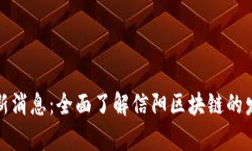 信阳区块链最新消息：全面了解信阳区块链的发展动态与前景