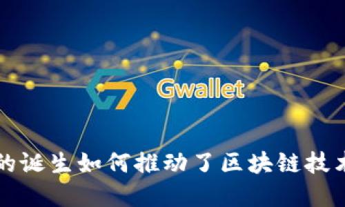 比特币的诞生如何推动了区块链技术的发展