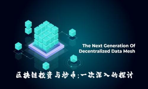 区块链投资与炒币：一次深入的探讨