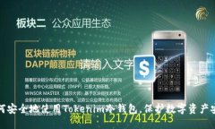 如何安全地使用Tokenim冷钱包，保护数字资产安全