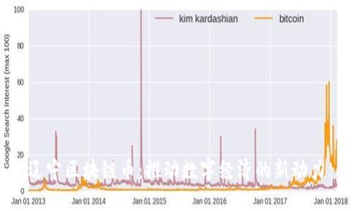 辽宁区块链币：推动数字经济的新动力