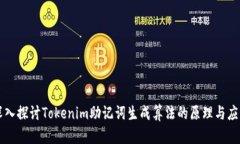 深入探讨Tokenim助记词生成算法的原理与应用