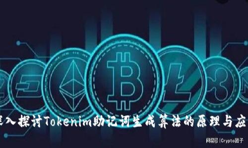 深入探讨Tokenim助记词生成算法的原理与应用