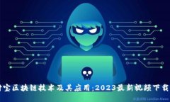 支付宝区块链技术及其应用：2023最新视频下载指