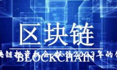 新兴区块链投资机会：抓住2023年的创新浪潮