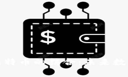 探索Gj区块链与比特币的结合：未来数字货币的发展方向