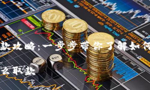 区块链比特币取款攻略：一步步带你了解如何安全便捷地提现

区块链比特币怎么取款