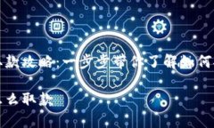 区块链比特币取款攻略：一步步带你了解如何安