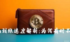 Tokenim到账速度解析：为何有时不是秒到？