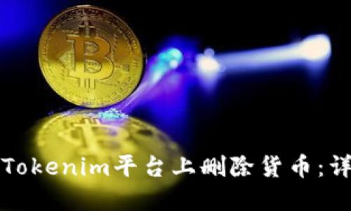 如何在Tokenim平台上删除货币：详细指南