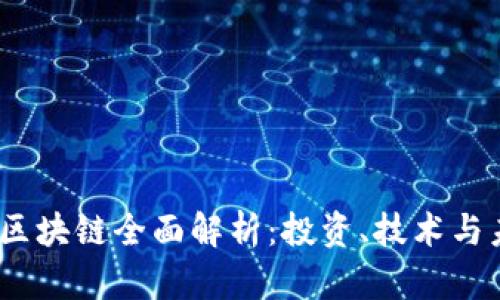 2018年区块链全面解析：投资、技术与未来趋势